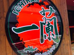 -天然豚骨拉面专门店 一兰(铜锣湾店)