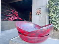 -赤RedBowl川锅·炙烤·板前(北京瑰丽酒店)