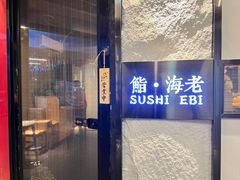 门面-鮨·海老(北京路店)