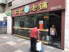 门面-仁信老铺(嘉信店)