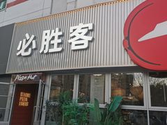 -必胜客(海光寺店)