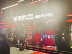 -唐河王记·南阳民间菜(国基路店)