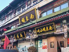 -南来顺饭庄·清真(南菜园店)