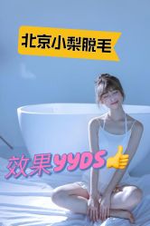 -小梨·OndaPro·专业脱毛连锁机构