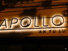 门面-Apollo·西班牙小酒馆(安福路店)
