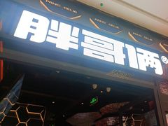 -胖哥俩肉蟹煲(富阳万达店)