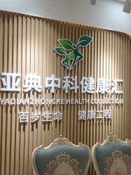 -亚典中科健康汇美容·SPA