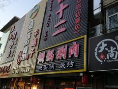 门面-锅十二涮肉馆·鞭蛋锅