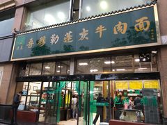 门面-吾穆勒蓬灰牛肉面·清真(北滨河中路店)