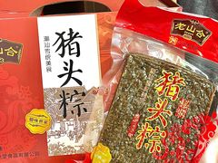 -非遗·老山合·潮汕特产猪头粽(龙眼南店)