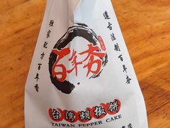 -百年夯碳烤胡椒饼(阿拉城店)