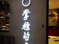 门面-掌柜的店·河南菜(新天地店)