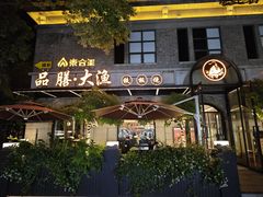 门面-大渔铁板烧(大行宫1912店)