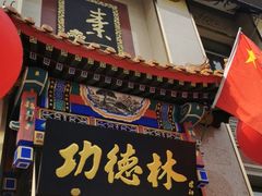 门面-功德林素菜饭庄(前门店)
