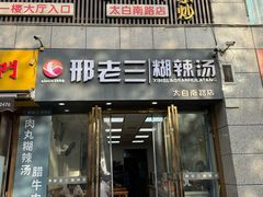 -邢老三(太白南路店)