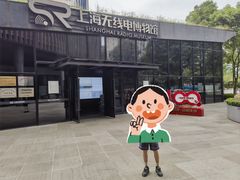 -上海无线电博物馆