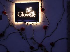 -阁楼Glow