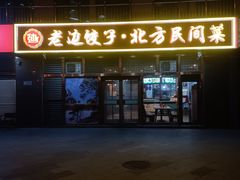 -老边饺子馆(西站店)