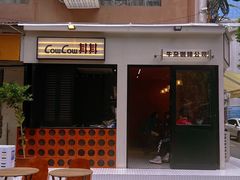 -CowCow其其·牛杂咖啡公司(六运店)
