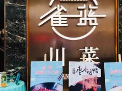 -雀蓝川菜(奥体广场店)