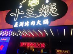 -十三姨正合丰烤肉(营迹路店)