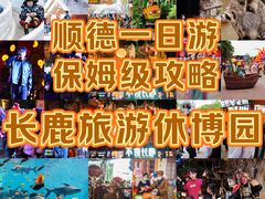-长鹿旅游休博园