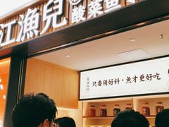 门面-江渔儿酸菜鱼(东厦一百店)
