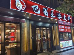 -巴蜀王婆大虾(南锣鼓巷店)