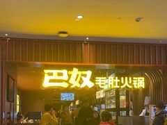 -巴奴毛肚火锅(新街口金鹰店)