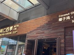 -润园四季椰子鸡火锅(海上世界店)