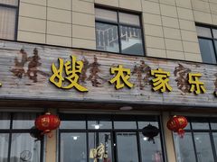 门面-凤嫂农家乐(梁弄店)