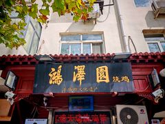 -小闺女儿肉龙(西湖道店)