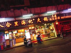 门面-八合里牛肉火锅(八合里总店)