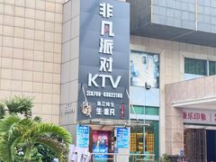 -钱莊Party连锁KTV(黄江星光城店)