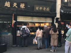 门面-赵天禄(葑门横街店)