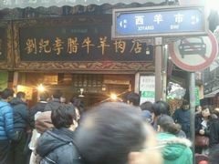 门面-刘纪孝腊牛羊肉(北广济街店)