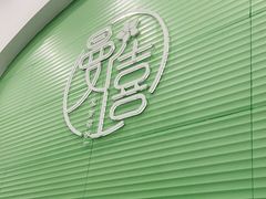 -曼僖瓦罐咖啡(华山南路店)