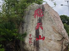 -飞天山旅游区