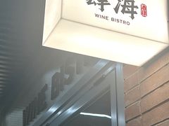 -肆海小川菜酒馆Wine Bistro (青年路店)