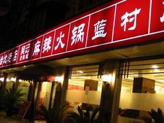 门面-台北吴记老锅底麻辣火锅(蓝村路店)