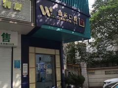 -维乐口腔·埃齐门诊(静安店)