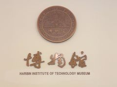 -哈尔滨工业大学-博物馆