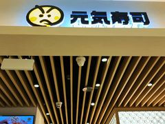 门面-元气寿司(金光华店)