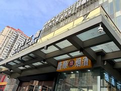 -秀儿四九城·新京菜(亚运村鸟巢店)