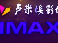 -卢米埃影城(长楹天街IMAX激光店)