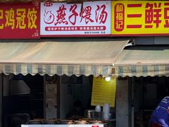 -燕子煨汤(山海关路店)