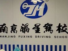 -金门福星驾校(玉兰路总校)