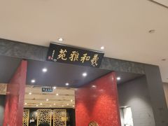 -羲和雅苑•北京烤鸭(平安国际金融中心店)