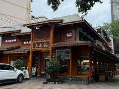 -土连锅·现熬养生汤锅(梁家巷店)