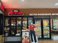 -棒约翰比萨·意面(松江开元店)